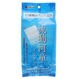 カミハタ　流動河童フィルター　交換ろ過カートリッジ　お徳用3パック入り【HLS_DU】　関東当日便