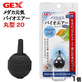 エアーストーン　GEX　メダカ元気　バイオエアー　丸型20　関東当日便