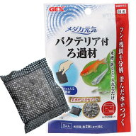 GEX　メダカ元気　バクテリア付　ろ過材