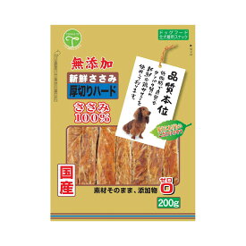 友人　新鮮ささみ　無添加　厚切りハード　200g　関東当日便