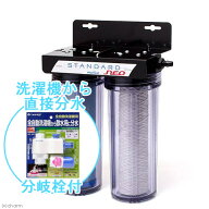 観賞魚用浄水器　スタンダード・ネオ　全自動洗濯機から分岐セット　関東当日便