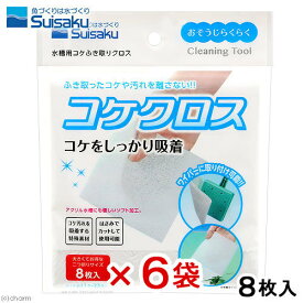 水作　コケクロス　8枚入り×6袋【HLS_DU】　関東当日便