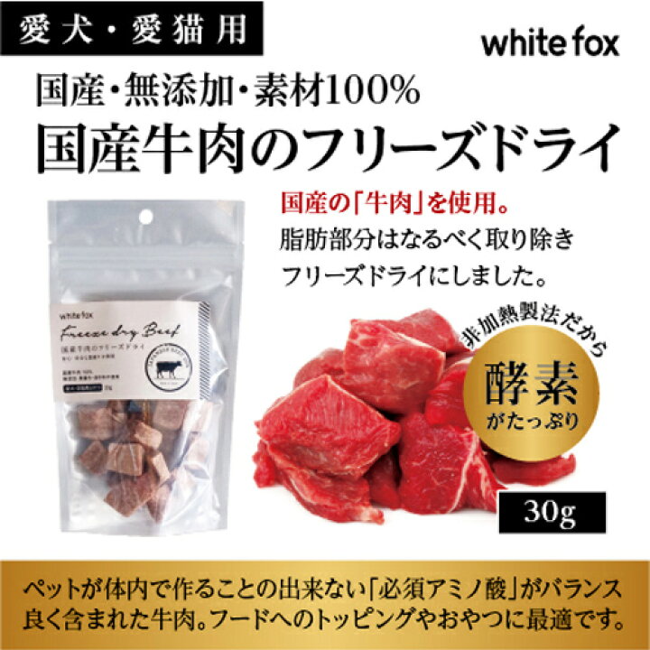 ホワイトフォックス 国産牛肉フリーズドライ 犬猫用 30g 犬 猫 ダイスカット 国産品 ホワイトフォックス 国産牛肉フリーズドライ 犬猫用 30g 犬 猫 ダイスカット 国産品
