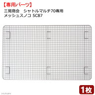 三晃商会　シャトルマルチ70用　メッシュスノコ　5C87　関東当日便