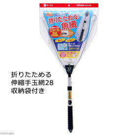 折りたためる伸縮手玉網28　収納袋付き　関東当日便
