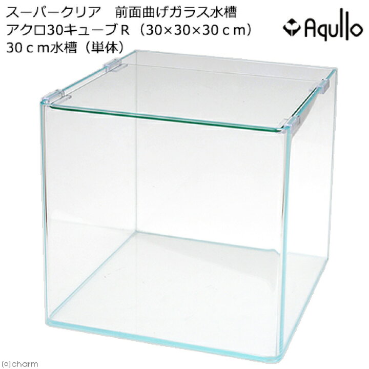 楽天市場】ガラス水槽 アクロ30キューブ スーパークリア 前面曲げ 