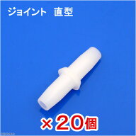 【4／10限定】当選確率2分の1！1等最大100％　水作　ジョイント　直型　20個
