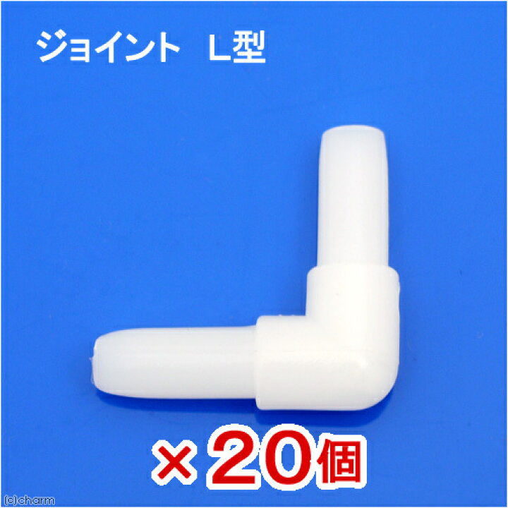 楽天市場】水作 ジョイント L型 20個 関東当日便 : charm 楽天市場店