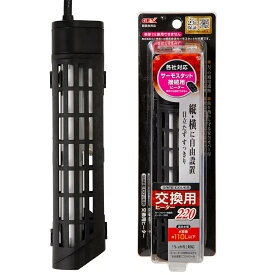 GEX　セーフカバー　交換用ヒーター　SH220　水槽　熱帯魚　関東当日便