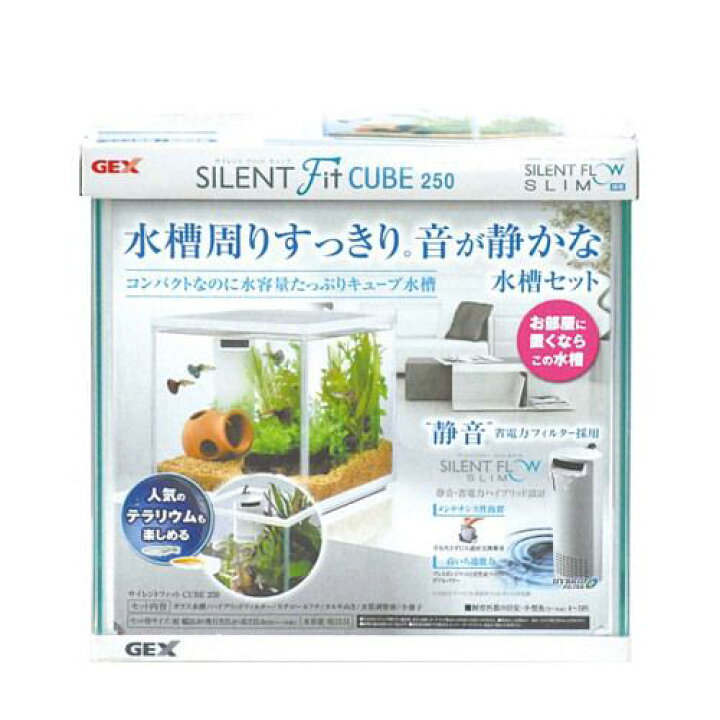 楽天市場 ｇｅｘ サイレントフィットキューブ２５０ 水槽セット お一人様５点限り 関東当日便 Charm 楽天市場店