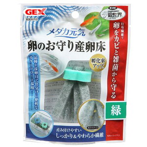 GEX メダカ元気 卵のお守り産卵床 緑 関東当日便