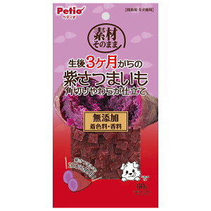 ペティオ 素材そのまま 生後3ヶ月からの紫さつまいも 角切りやわらか仕立て 60g 関東当日便