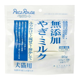 ペッツルート　無添加やぎミルク　40g（10g×4袋）　犬猫用　粉ミルク　関東当日便