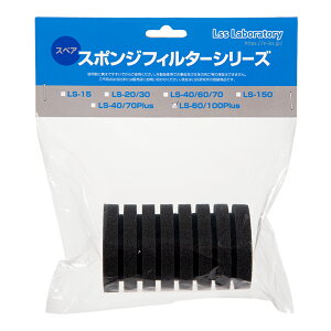 LSS研究所 交換スポンジ Nanoスポンジフィルター LS−60 Plus/100 Plus用 関東当日便