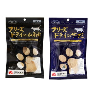 ママクック フリーズドライのムネ肉 30g&ササミ 30g 猫用 関東当日便