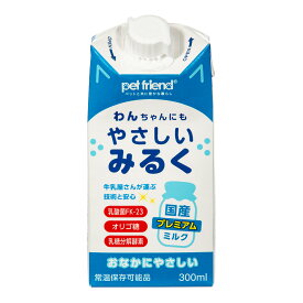 わんちゃんにもやさしいみるく　300ml　犬　ミルク【HLS_DU】　関東当日便
