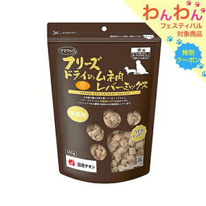 ママクック フリーズドライのムネ肉 レバーミックス 犬用 120g 関東当日便