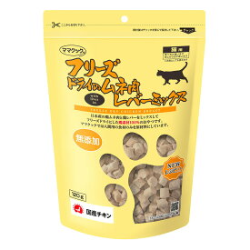 ママクック　フリーズドライのムネ肉　レバーミックス　猫用　120g　関東当日便