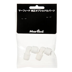マーフィード DMメールエルボ 1/4×1/4(2個入) オプショナルパーツ 関東当日便