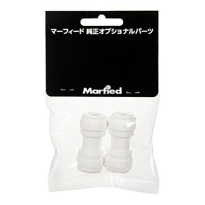 マーフィード DMユニオンコネクター 3/8×3/8(2個入) オプショナルパーツ 関東当日便