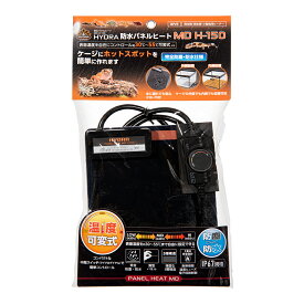 コトブキ工芸　ヒュドラ　防水パネルヒート　MD　H−150　12W　温度可変タイプ　爬虫類　保温　関東当日便