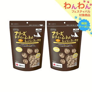 ママクック フリーズドライのムネ肉 レバーミックス 犬用 120g×2 関東当日便