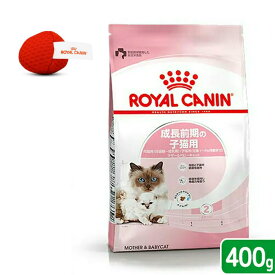 ロイヤルカナン　猫　マザー＆ベビーキャット　成長前期の子猫用　400g　ジップ無し　＋　オリジナルおもちゃ　関東当日便