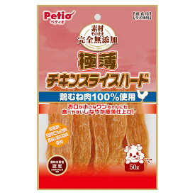 犬　おやつ　ペティオ　素材そのまま　完全無添加　極薄チキンスライスハード　50g　関東当日便