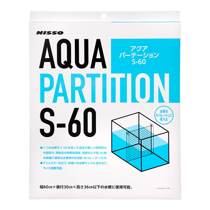楽天市場】ニッソー アクアパーテーション S−60 関東当日便 