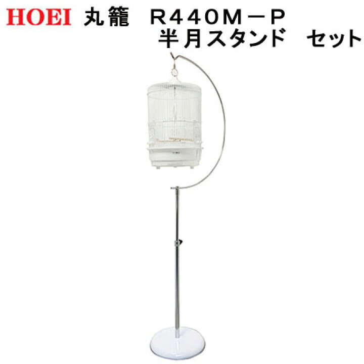 楽天市場】鳥籠 HOEI 丸籠 R440M−P 半月スタンド セット  