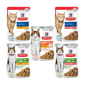 【送料無料】サイエンスダイエット　パウチ　シニア　猫用　7歳以上　お試し　5種アソート　85g×各1袋計5袋　お一人様1点限り　キャットフード　ヒルズ　関東当日便