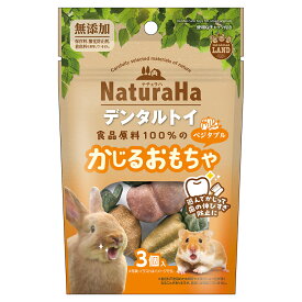 マルカン　ナチュラハ　デンタルトイ　ベジタブル　3個【HLS_DU】　関東当日便