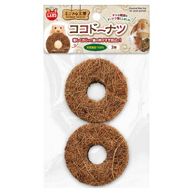 マルカン　ココドーナツ　2個【HLS_DU】　関東当日便
