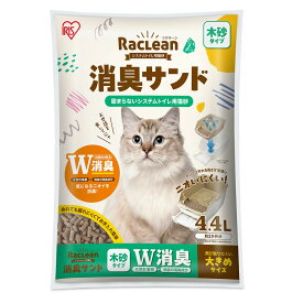 猫砂　アイリスオーヤマ　ラクリーン　システムトイレ用猫砂　消臭サンド　木砂　大きめ　4．4L　S−SML4．4　関東当日便