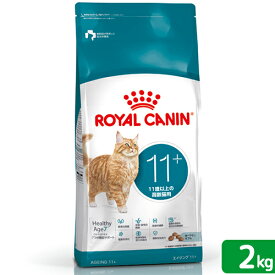 ロイヤルカナン　猫　11歳以上の高齢猫用　エイジング　11＋　2kg　ジップ付　お一人様5点限り　関東当日便