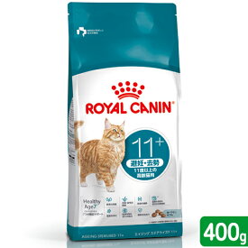 ロイヤルカナン　猫　11歳以上の避妊去勢した高齢猫用　エイジングステアライズド　11＋　400g　ジップ無し　関東当日便