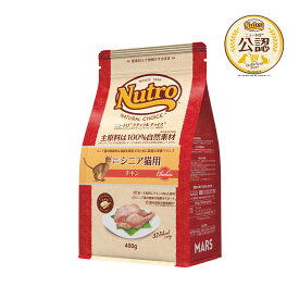ニュートロ　猫　ナチュラルチョイス　室内で暮らすシニア猫用　チキン　400g　キャットフード　お一人様5点限り　関東当日便