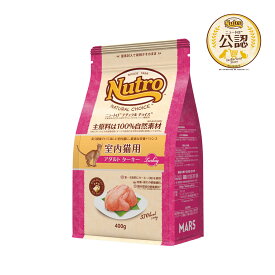 ニュートロ　猫　ナチュラルチョイス　室内猫用　アダルト　ターキー　400g　キャットフード　お一人様5点限り　関東当日便