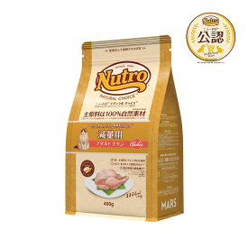 ニュートロ　猫　ナチュラルチョイス　減量用　アダルト　チキン　400g　キャットフード　お一人様5点限り　関東当日便