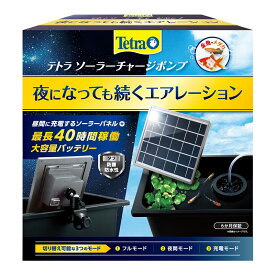 テトラ　ソーラーチャージポンプ