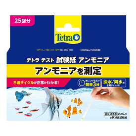 テトラ　テスト試験紙　NH3/NH4＋　（アンモニア）　（淡水用）　25回