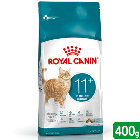 【送料無料】ロイヤルカナン　猫　11歳以上の高齢猫用　エイジング　11＋　400g　ジップ無し　お一人様1点限り