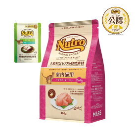 ニュートロ　猫　ナチュラルチョイス　室内猫用　アダルト　ターキー　400g＋アダルト　パウチ　おまけ付　お一人様1点限り　関東当日便