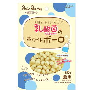 ペッツルート　乳酸菌120億個配合のホワイトボーロ　50g　関東当日便