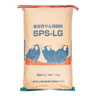 オリエンタル酵母　新世界サル用フード　SPS−LG　10kg　一般飼育繁殖用　サル用フード　関東当日便