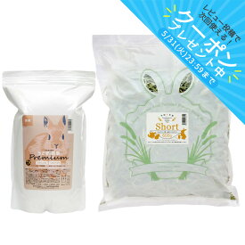 スーパープレミアムホースチモシーショートチャック袋600g　国産うさぎの食事プレミアム1．2kgセット　お一人様10点　関東当日便