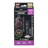 アウトレット品　GEX　NEW　セーフカバー　ヒートナビ160　〜60cm水槽用　縦設置可能　訳あり　関東当日便