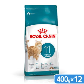 ロイヤルカナン　猫　11歳以上の高齢猫用　エイジング　11＋　400g×12袋　お一人様1点限り　ジップ無し　関東当日便