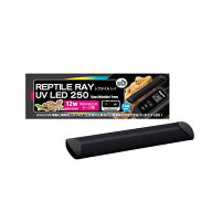 ジャイアンガーデン　レプタイルレイ　UV　LED　250　関東当日便