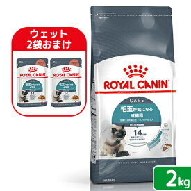 【ウェット2袋おまけ付】ロイヤルカナン　猫　ヘアボール　ケア　毛玉が気になる成猫用　生後12ヵ月齢以上　2kg　ジップ付　キャットフード　関東当日便